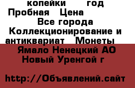 2 копейки 1971 год Пробная › Цена ­ 70 000 - Все города Коллекционирование и антиквариат » Монеты   . Ямало-Ненецкий АО,Новый Уренгой г.